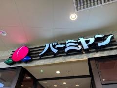 バーミヤン　木の葉モール橋本店