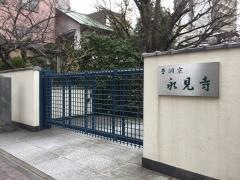 永見寺