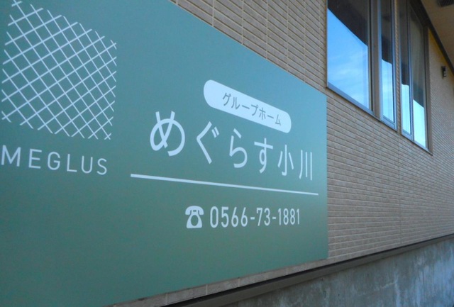 グループホーム　めぐらす小川