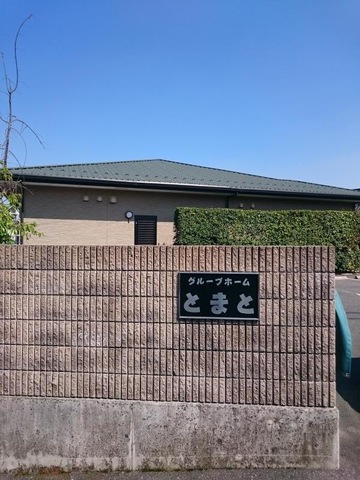 グループホームとまとたかとり