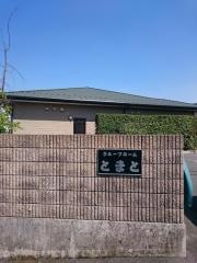 グループホームとまとたかとり