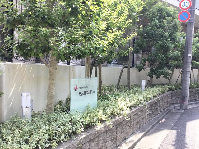 そんぽの家　経堂 看板