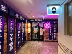 神田屋・魁　名古屋栄店