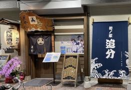 和ノ家　追分