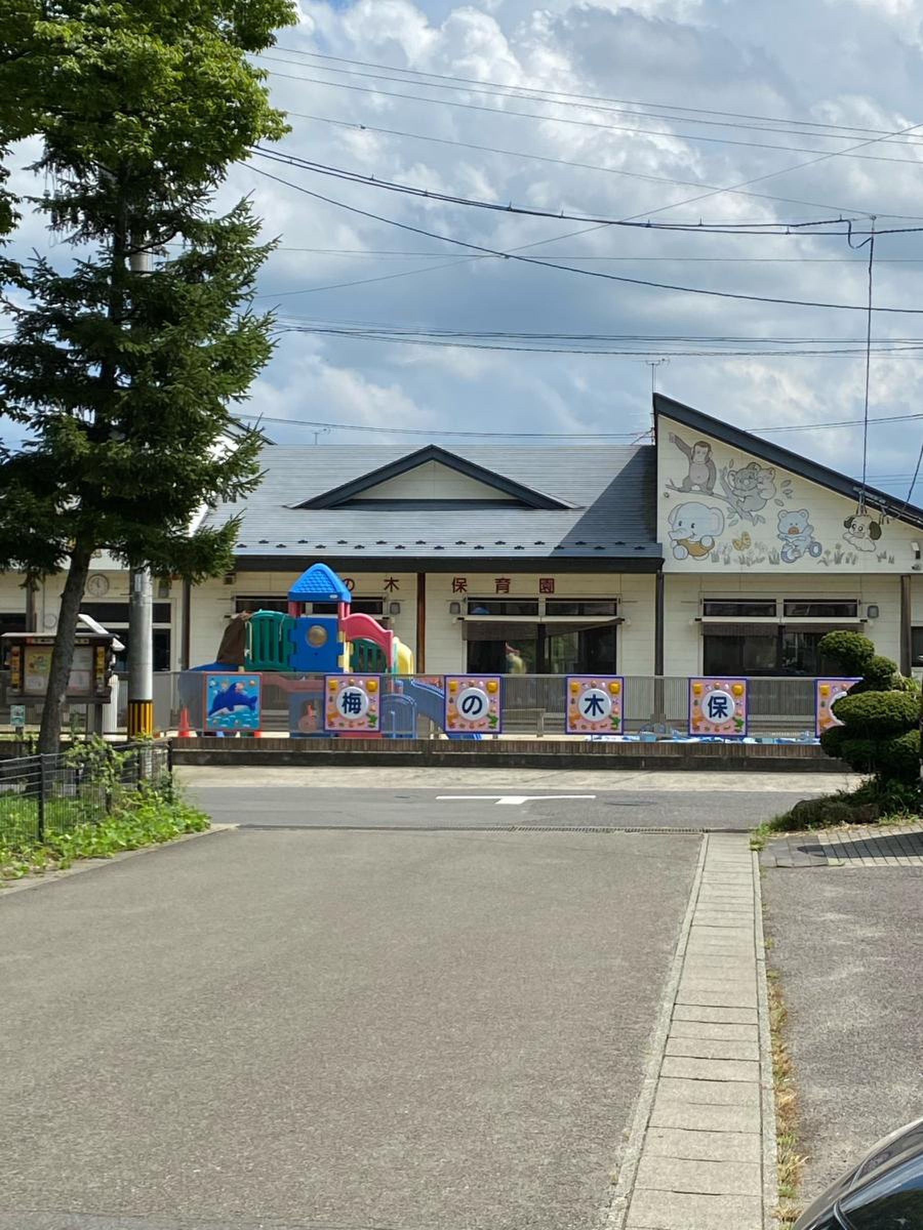 梅 の 木 保育園