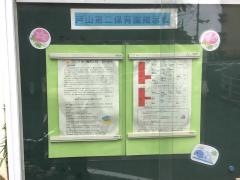 戸山第二保育園
