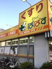 どらっぐぱぱす柴又3丁目店