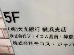 大光銀行横浜支店