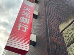 大光銀行横浜支店