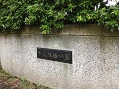 牛久保西公園