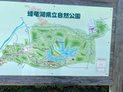 蟠竜湖県立自然公園