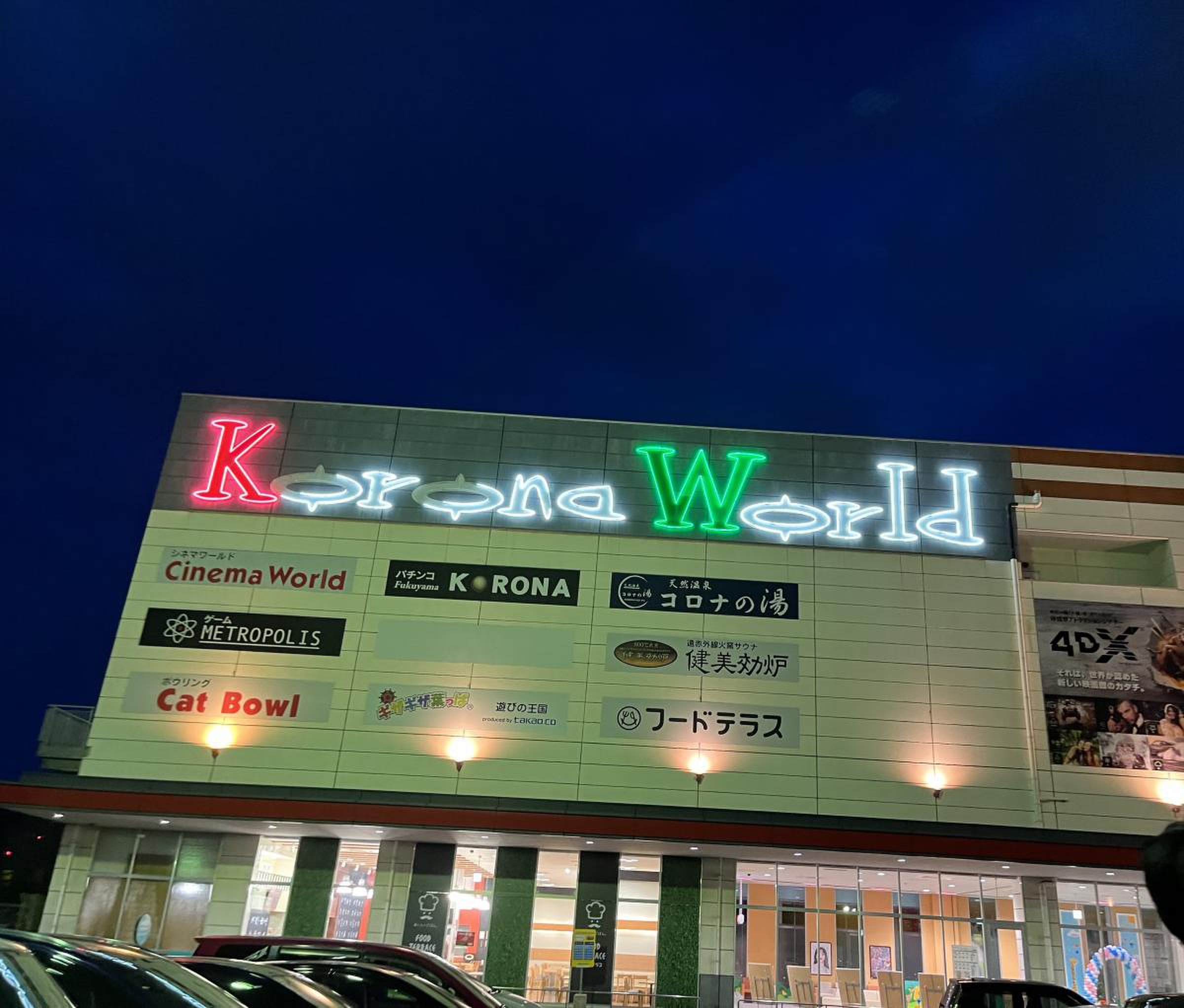 コロナ 福山 映画