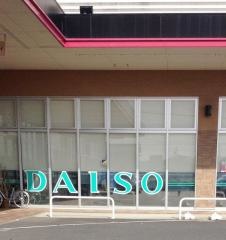 ザ・ダイソー　イオンタウン厚狭ＳＣ店