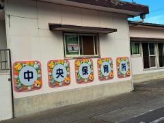 中央保育所