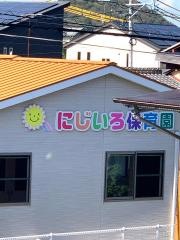 にじいろ保育園