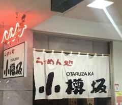 ウィングベイ小樽　ハイカラ横丁らーめん処小樽坂