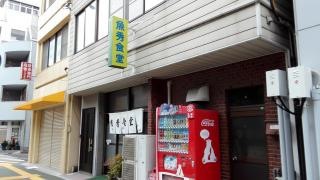 魚秀食堂