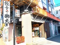 餃子や獅丸　東中野店