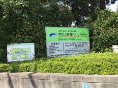 国立病院機構村山医療センター