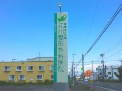 花川整形外科医院