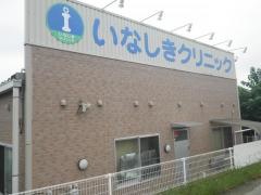 いなしきクリニック