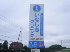いなしきクリニック