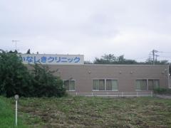 いなしきクリニック