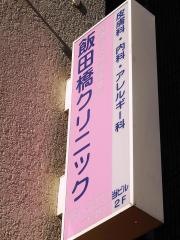 医療法人社団高典会飯田橋クリニック