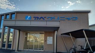 アベクリニック