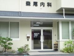 森尾内科医院