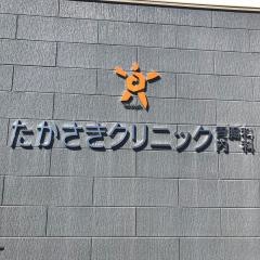 たかさきクリニック胃腸科内科