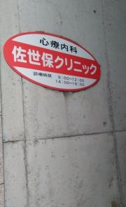 佐世保クリニック