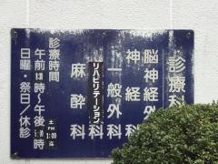 大堀脳神経クリニック