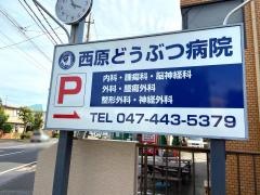 西原動物病院
