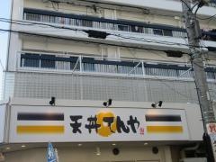 天丼てんや　竹ノ塚店