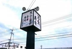 大福寿司