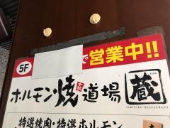 ホルモン焼道場蔵赤坂店