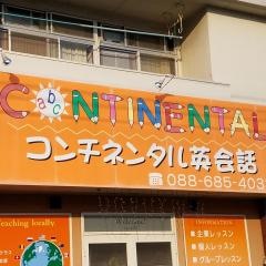 コンチネンタル英会話
