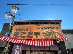 まことや