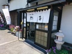 そば処弥平