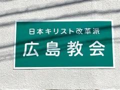 日本キリスト改革派　広島教会