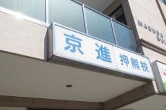 京進の中学・高校受験ＴＯＰ∑　押熊校