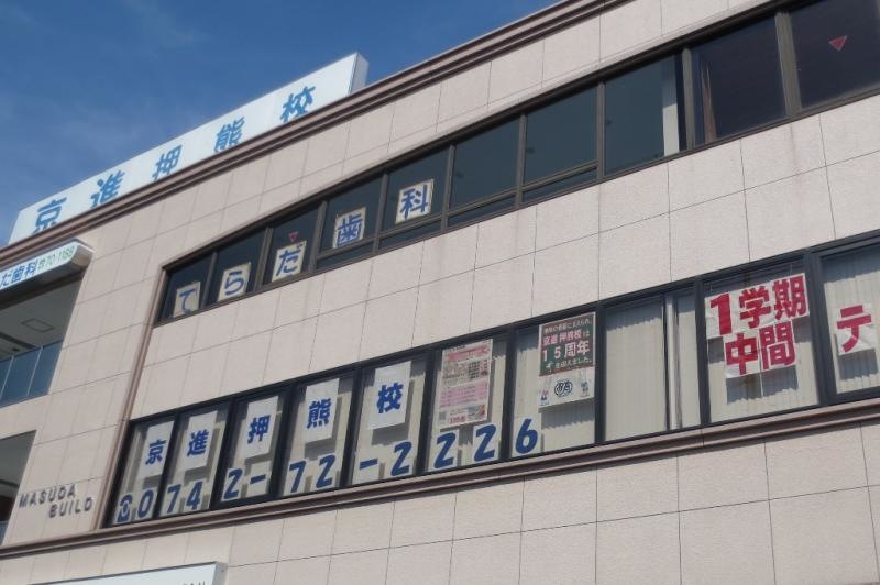 京進押熊校（奈良市神功５丁目）