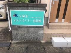 久留米オステオパシー施術院