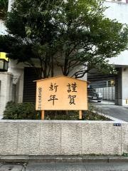 出雲大社東京分祠