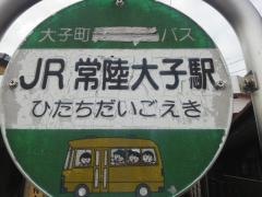 「大子駅前」バス停留所