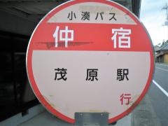 「仲宿」バス停留所