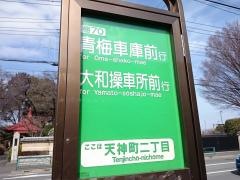「天神町二丁目」バス停留所