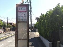 「切通し上」バス停留所