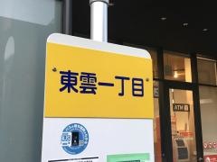 「東雲本町一丁目」バス停留所